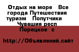 Отдых на море - Все города Путешествия, туризм » Попутчики   . Чувашия респ.,Порецкое. с.